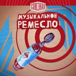 Artwork for Музыкальное ремесло