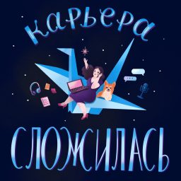 Artwork for Карьера сложилась