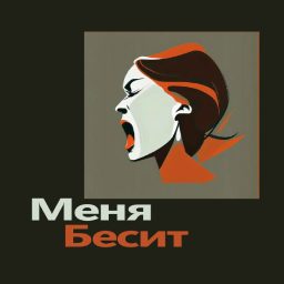 Artwork for Меня бесит