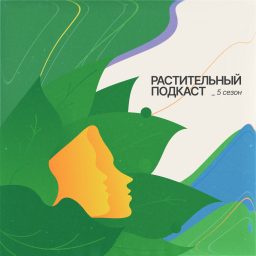 Artwork for Растительный подкаст