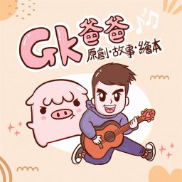 Artwork for GK爸爸原創故事繪本
