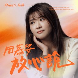 Artwork for 周慕姿放心說