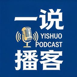 Artwork for 一说播客