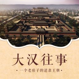 Artwork for 大汉往事｜一个老痞子的逆袭王朝|历史汉朝刘邦汉武帝