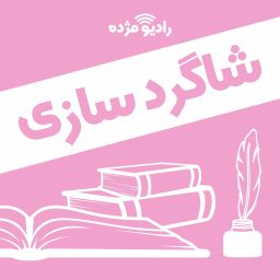 Artwork for دورۀ شاگردسازی