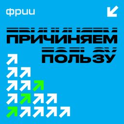 Artwork for Причиняем пользу