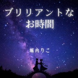 Artwork for ブリリアントなお時間～上質な睡眠のために～