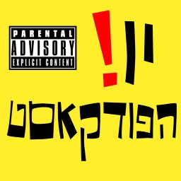 Artwork for יו! הפודקאסט