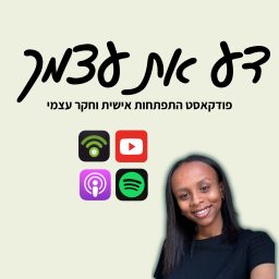 Artwork for דע את עצמך-פודקאסט התפתחות אישית וחקר עצמי