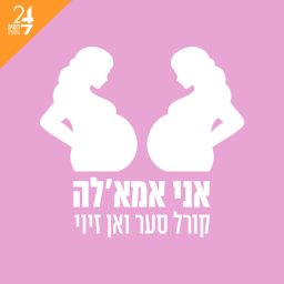 Artwork for אני אמאל'ה