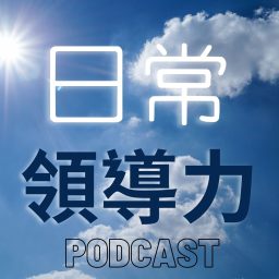 Artwork for 日常領導力