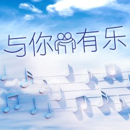 Artwork for 与你有乐