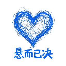 Artwork for 悬而已决