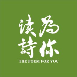 Artwork for 为你读诗
