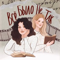 Artwork for Все было не так