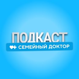 Artwork for Семейный доктор