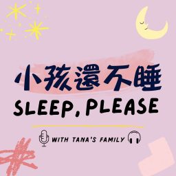 Artwork for 小孩還不睡 ｜ Sleep, please