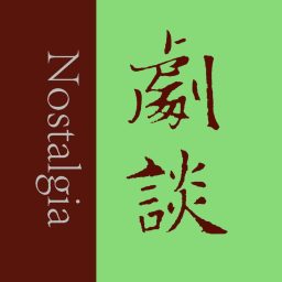 Artwork for 剧谈社｜翻译艺术品
