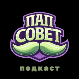 Artwork for ПапСовет