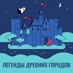Artwork for Легенды древних городов