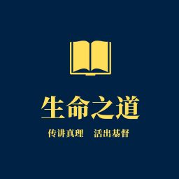 Artwork for 生命之道