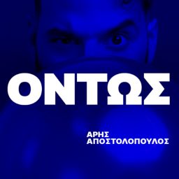 Artwork for ΟΝΤΩΣ
