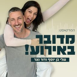 Artwork for מדובר באירוע!