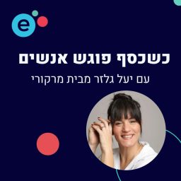 Artwork for כשכסף פוגש אנשים - התוכנית של יעל גלזר מבית מרקורי