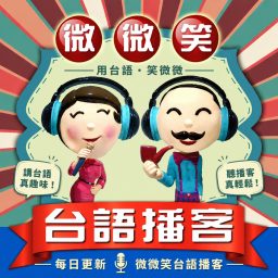 Artwork for 微微笑台語播客