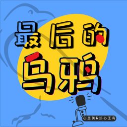 Artwork for 最后的乌鸦