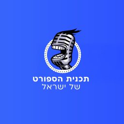 Artwork for תכנית הספורט של ישראל