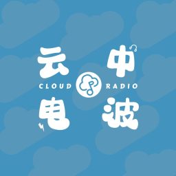 Artwork for 云中电波