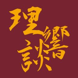 Artwork for 理响谈