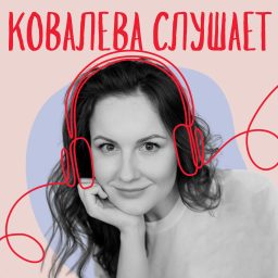 Artwork for Ковалева слушает