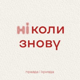 Artwork for Правда і кривда