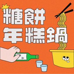 Artwork for 【輔大之聲ｘ糖餅年糕鍋】