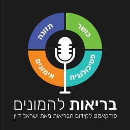 Artwork for בריאות להמונים - פודקאסט לקידום הבריאות