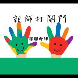 Artwork for 親師打開門--教養實戰基地