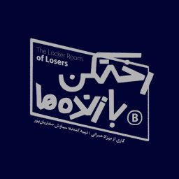 Artwork for رختکن بازنده‌ها