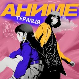 Artwork for Аниме Терапия