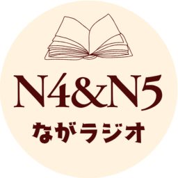 Artwork for N4＆N5ながラジオ