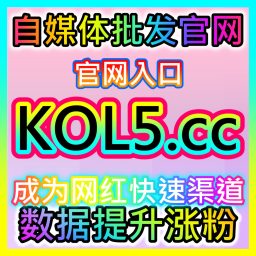 Artwork for 快速提升汽车头条粉丝 52kol.top 构建垂直车市私域流量池与变现闭环